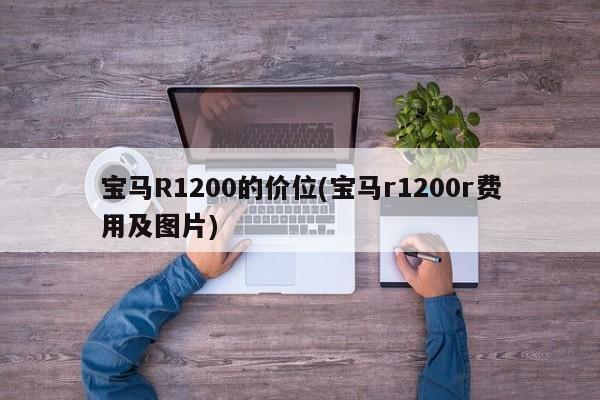 宝马R1200的价位(宝马r1200r费用及图片)