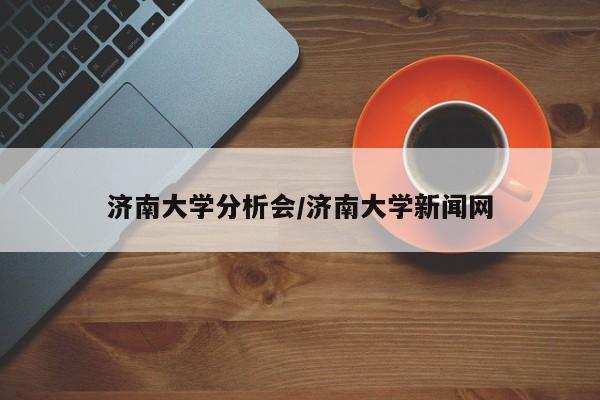 济南大学分析会/济南大学新闻网